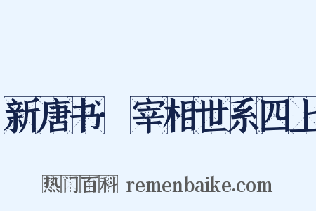 新唐书·宰相世系四上是什么意思的图片